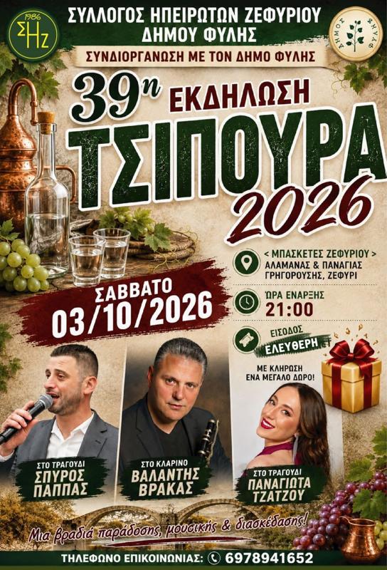 39η Εκδήλωση Τσίπουρα 2026 στο Ζεφύρι Δυτικής Αττικής