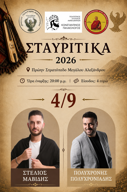 Σταυρίτικα 2026 στoυς Αμπελόκηπους Θεσσαλονίκης (1η μέρα)