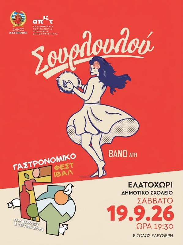 Φεστιβάλ "Βουνού και Δάσους" στο Ελατοχώρι Πιερίας (2η μέρα)