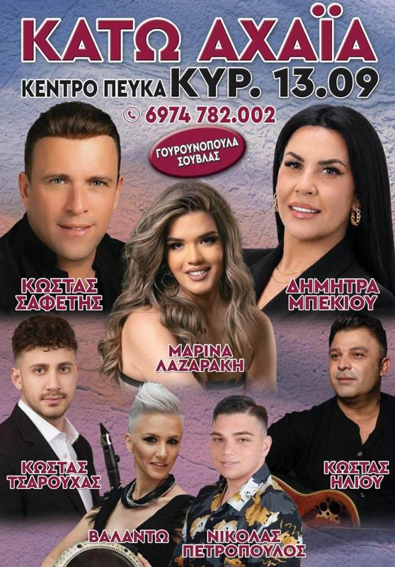 Πανηγύρι στην Κάτω Αχαΐα Αχαΐας
