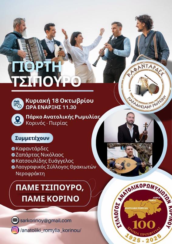 Γιορτή Τσίπουρου στον Κορινό Πιερίας
