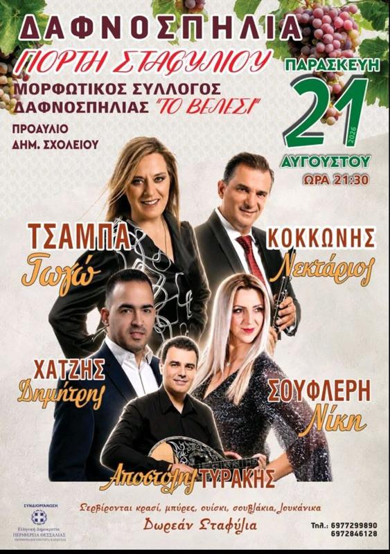 Γιορτή Σταφυλιού στη Δαφνοσπηλιά Καρδίτσας