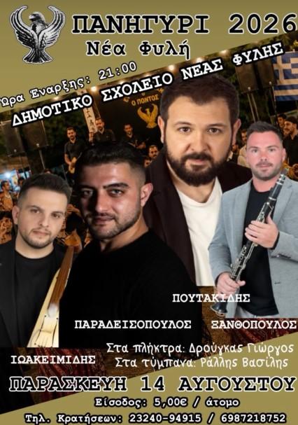 Πανηγύρι 2026 στη Νέα Φυλή Σερρών