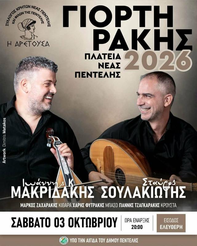 Γιορτή Ρακής 2026 στη Νέα Πεντέλη Αττικής
