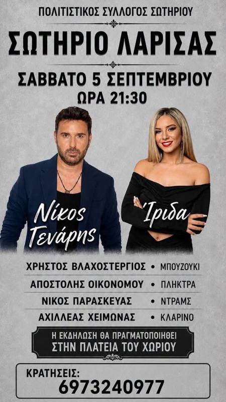 Πανηγύρι στο Σωτήριο Λάρισας
