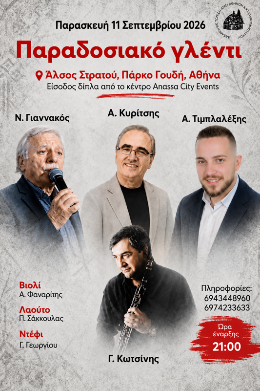 Παραδοσιακό γλέντι στο Παρκο Γουδή Αθήνα