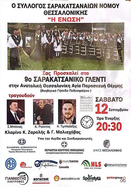 9ο Σαρακατσάνικο Γλέντι στην Αγία Παρασκευή Θέρμης Θεσσαλονίκης