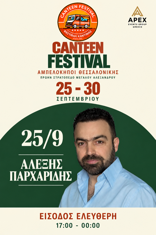Ο Αλέξης Παρχαρίδης στο Canteen Festival στους Αμπελόκηπους Θεσσαλονίκης