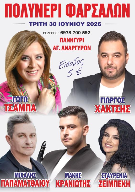Πανηγύρι στο Πολυνέρι Φαρσάλων