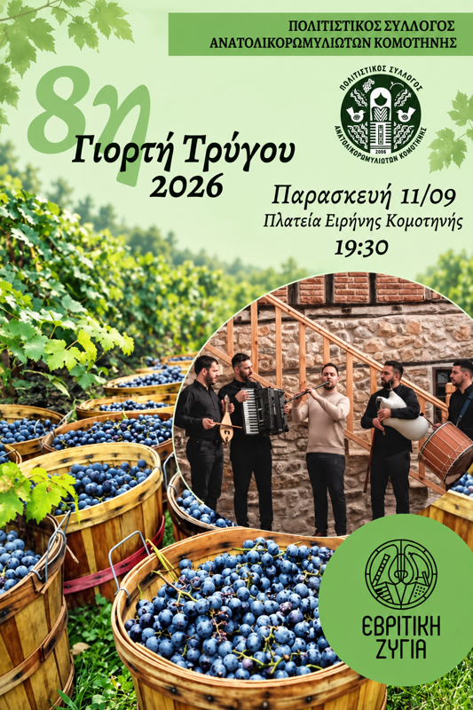 8η Γιορτή Τρύγου στην Κομοτηνή
