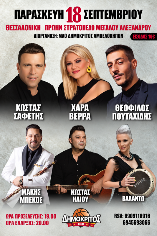 Γλέντι στους Αμπελόκηπους Θεσσαλονίκης