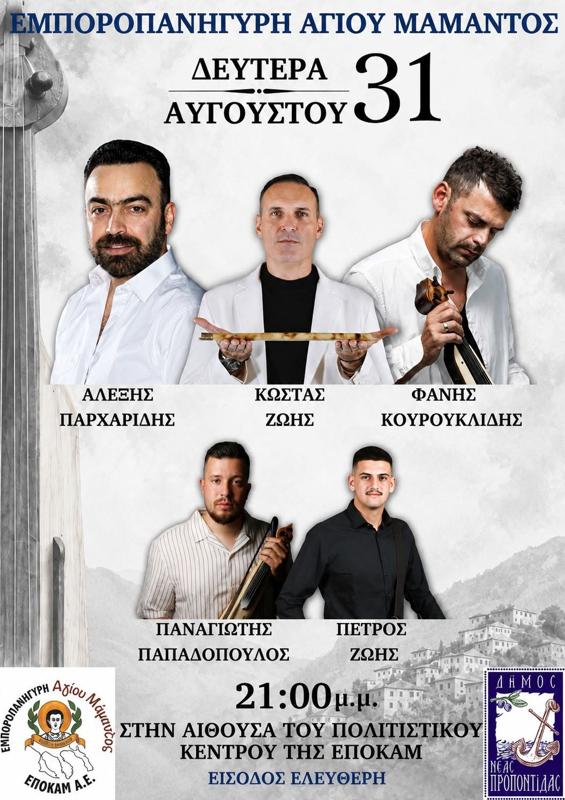 Εμποροπανήγυρη Αγίου Μάμαντος στη Νέα Προποντίδα Χαλκιδικής
