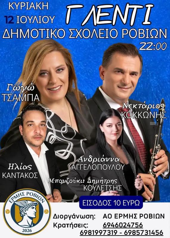 Γλέντι στις Ροβιές Ευβοίας με Γωγώ Τσαμπά