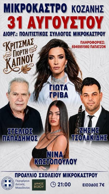Γιορτή Καπνού στο Μικρόκαστρο Κοζάνης