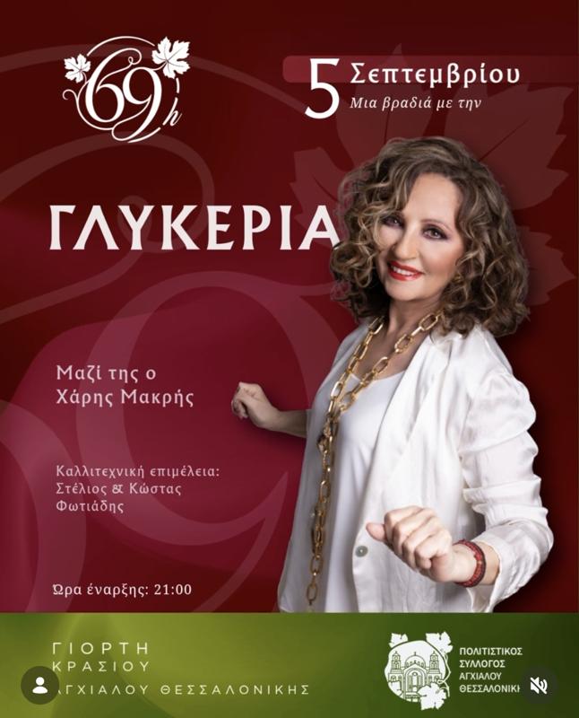 Γιορτή Κρασιού στη Αγχίαλο Θεσσαλονίκης