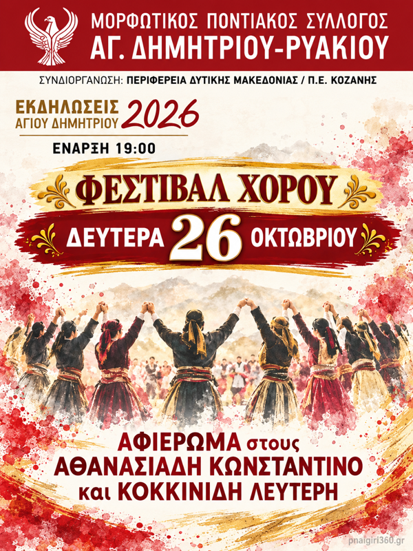 Φεστιβάλ Χορού στον Άγιο Δημήτριο Κοζάνης (1η μέρα)