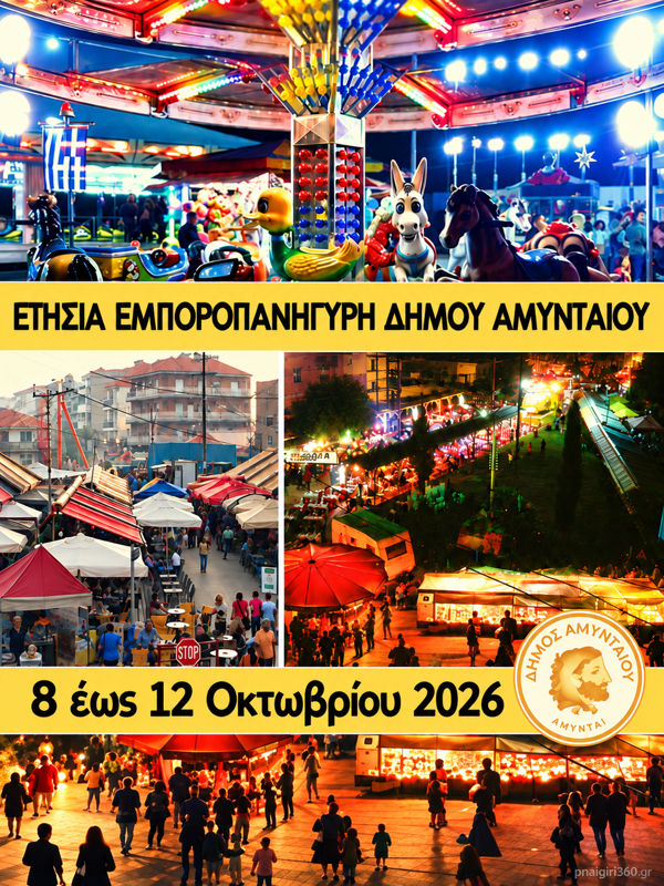 Ετήσια Εμποροπανήγυρη Δήμου Αμυνταίου στο Αμύνταιο Φλώρινας