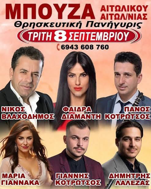 Θρησκευτική Πανήγυρις στην Μπούζα Αιτωλοακαρνανίας