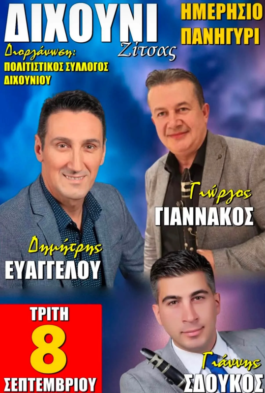 Ημερήσιο Πανηγύρι στο Δίχουνι Ιωαννίνων