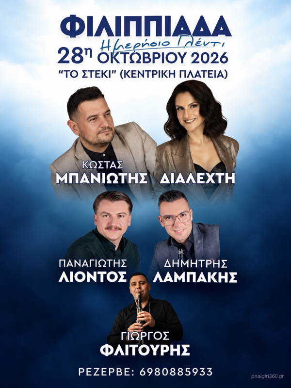 Πανηγύρι στη Φιλιππιάδα Πρέβεζας