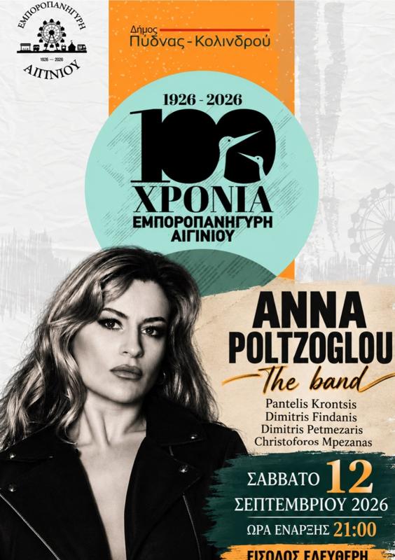 Συναυλία της Άννας Πολτζόγλου στο Αιγίνιο Πιερίας