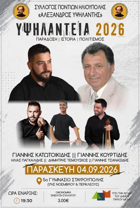 Υψηλάντεια 2026 στη Σταυρούπολη Θεσσαλονίκης (2η μέρα)