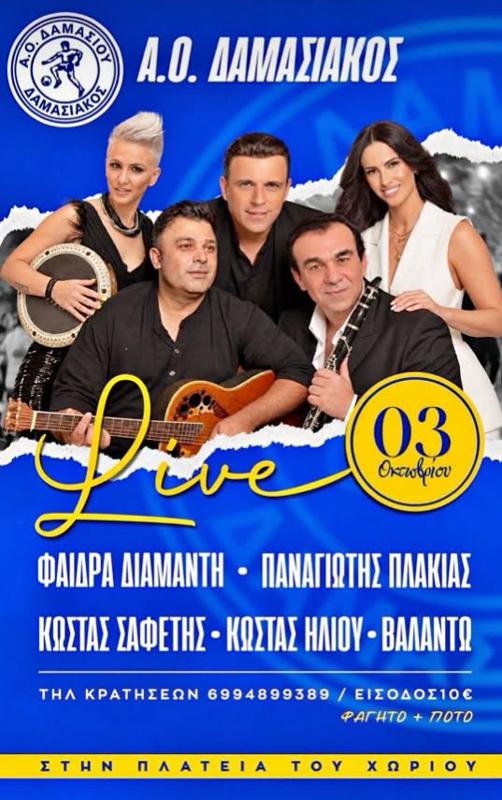 Πανηγύρι στο Δαμάσι Λάρισας