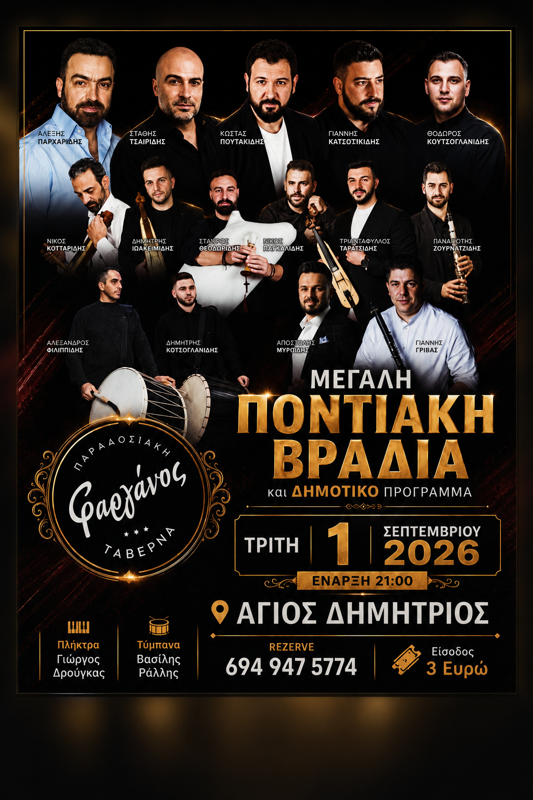 Μεγάλη Ποντιακή Βραδιά στον Άγιο Δημήτριο Κοζάνης