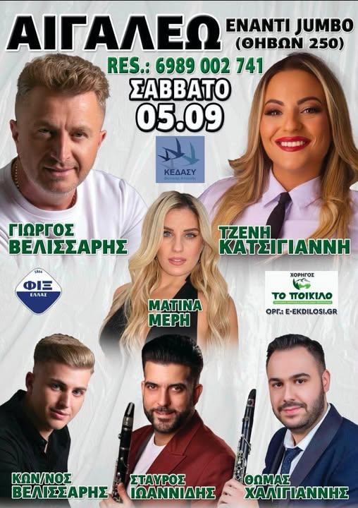 Πανηγύρι στο Αιγάλεω Αττικής