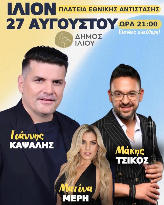Πανηγύρι στο Ίλιον Δυτικού Τομέα Αθηνών