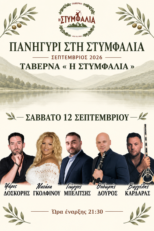 Πανηγύρι στη Στυμφαλία Κορινθίας (2η μέρα)
