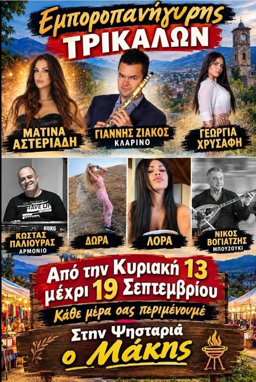Εμποροπανήγυρις Τρικάλων