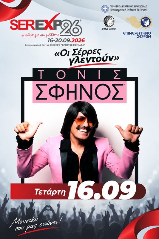 SEREXPO 2026 με τον Τόνι Σφήνου στις Σέρρες (1η μέρα)