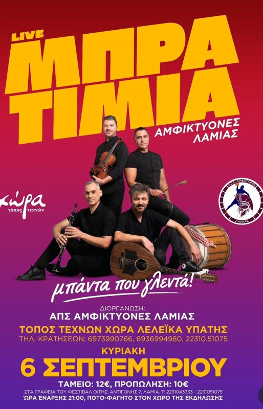 Live Μπρατιμιά στα Λελέικα Υπάτης Φθιώτιδας