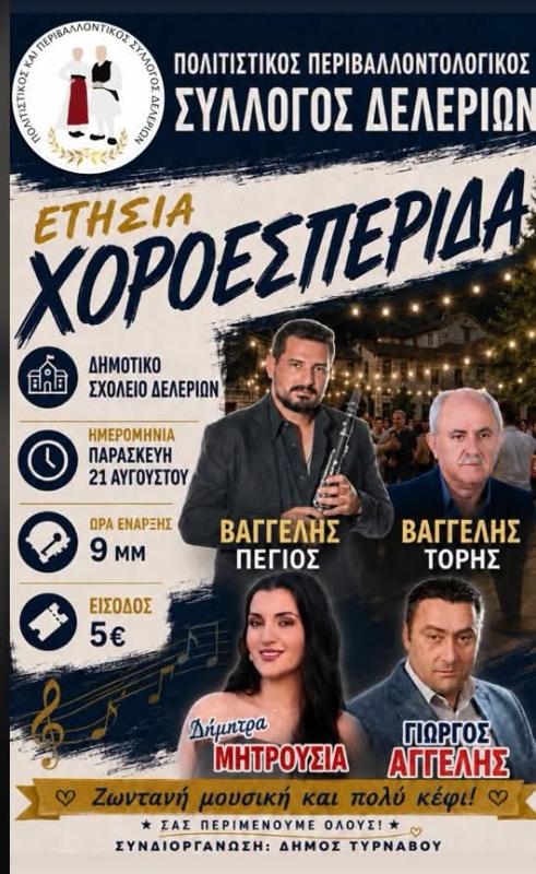 Ετήσια Χοροεσπερίδα στα Δελέρια Τυρνάβου 