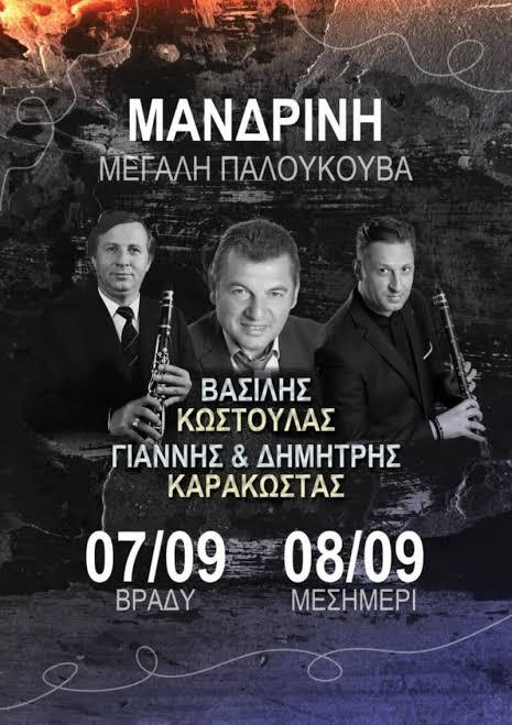Πανηγύρι στη Μανδρινή Αιτωλοακαρνανίας
