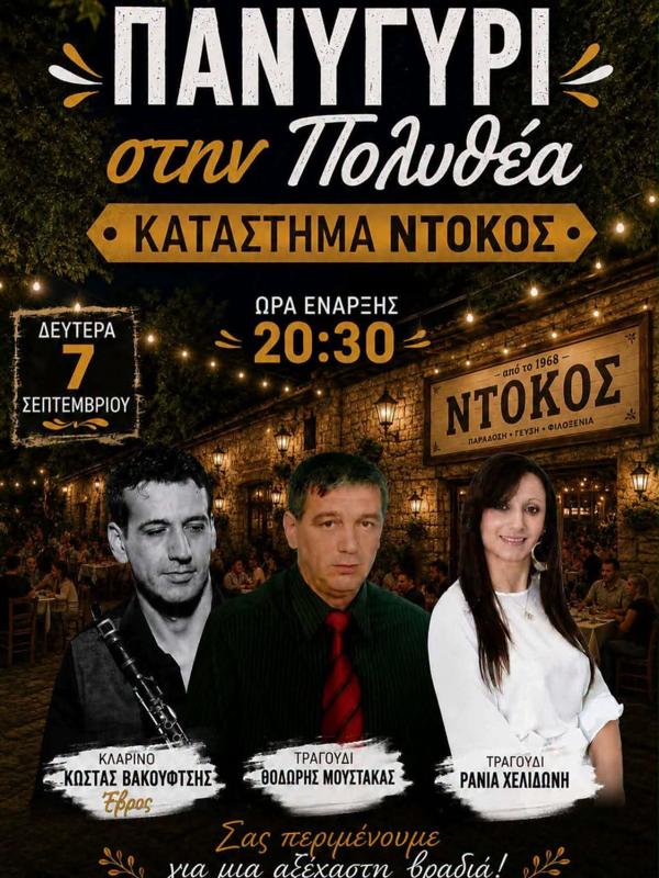 Πανηγύρι στην Πολυθέα Τρικάλων