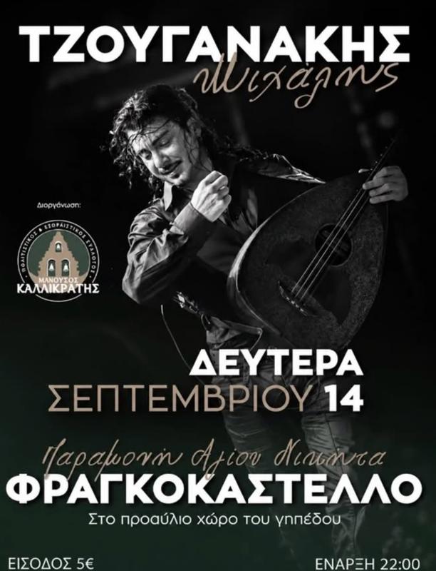 Συναυλία Μιχάλη Τζουγανάκη στο Φραγκοκάστελλο Χανίων