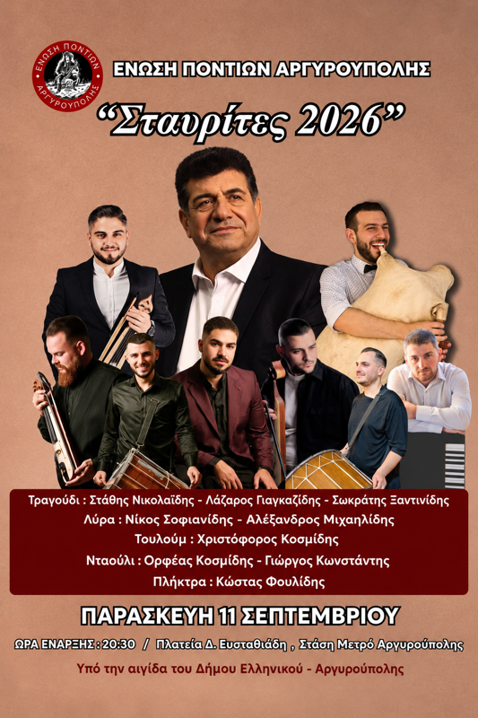 Σταυρίτες 2026 στην Αργυρούπολη Αττικής