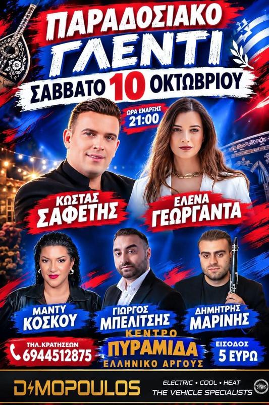 Παραδοσιακό Γλέντι στο Ελληνικό Αργους Αργολίδας