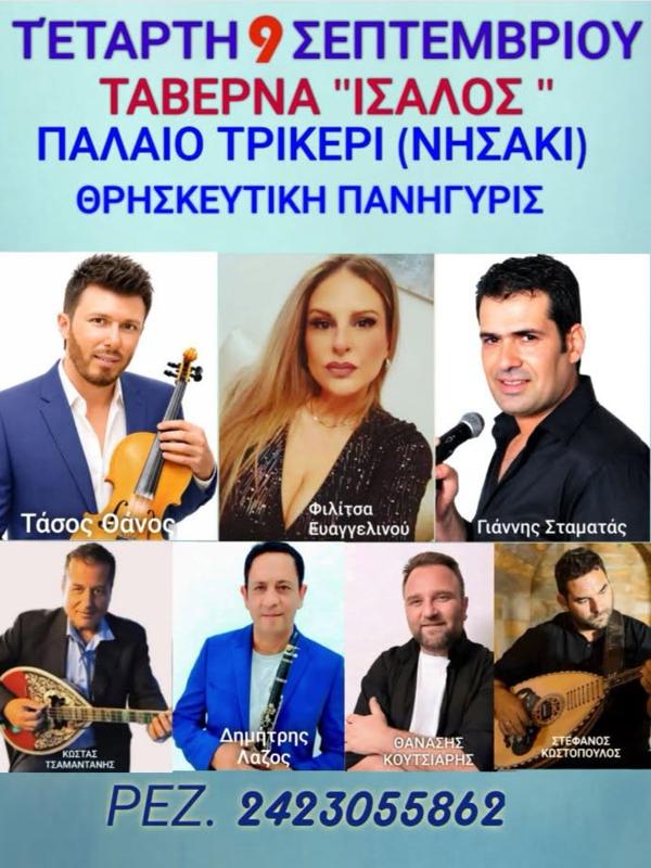 Θρησκευτική Πανηγύρι στο Παλαιό Τρίκερι Μαγνησίας