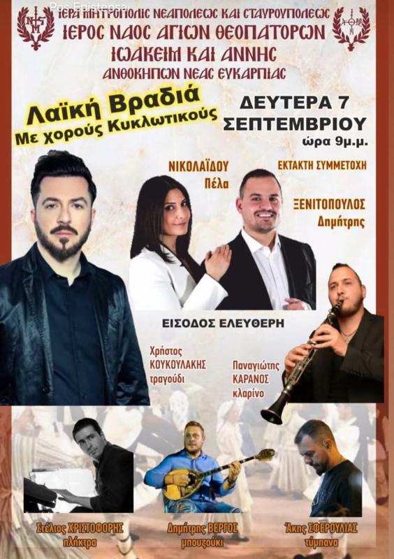 Λαϊκή Βραδιά στη Νέα Ευκαρπία Θεσσαλονίκης