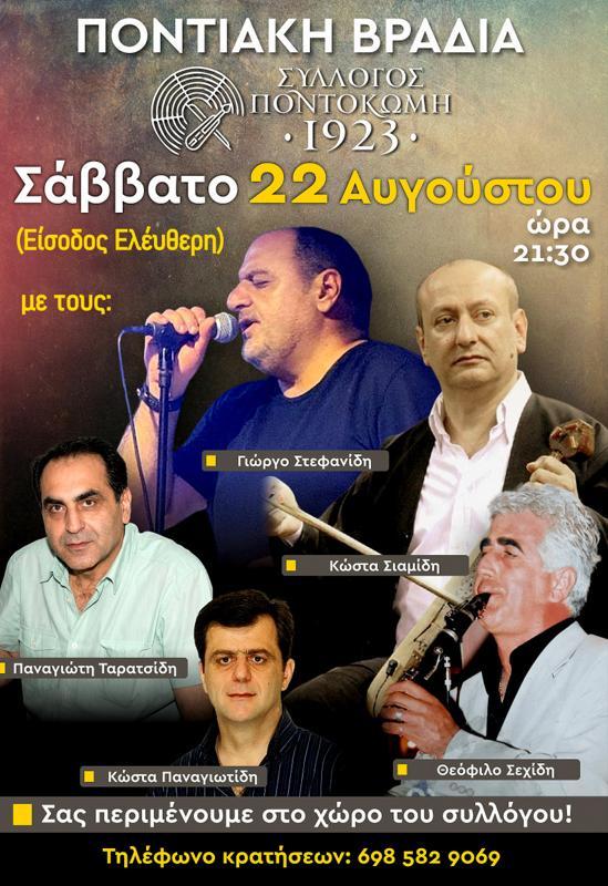 Ποντιακή Βραδιά στην Ποντοκώμη Κοζάνης