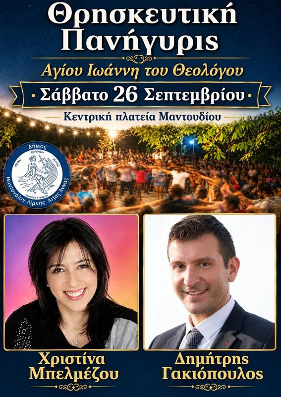 Πανηγύρι στο Μαντούδι Εύβοιας