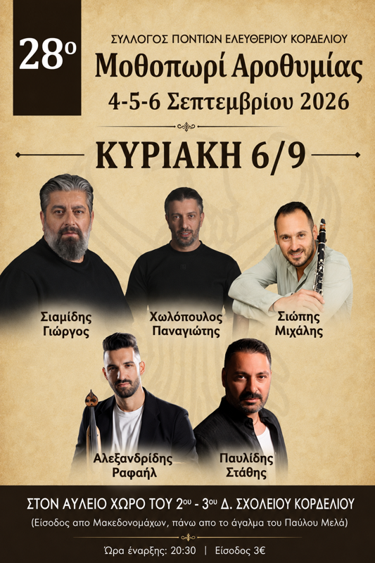 28ο Μοθοπωρί Αροθυμίας στο Κορδελιό Θεσσαλονίκης (3η μέρα)