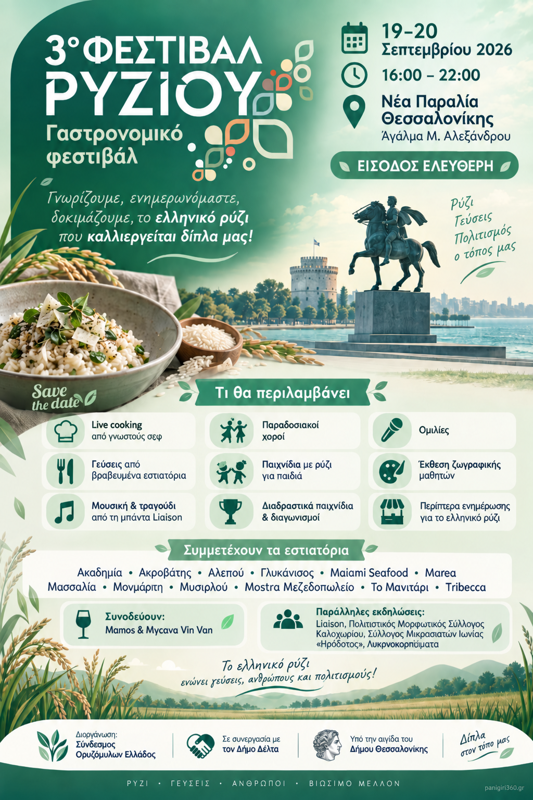 3ο Φεστιβάλ Ρυζιού στη Θεσσαλονίκη