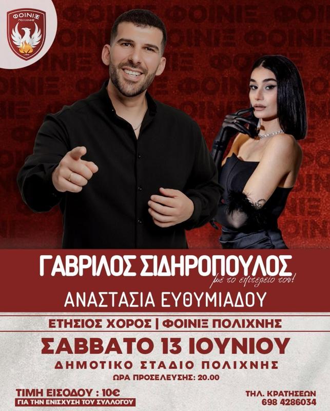 Ετήσιος Χορός Φοίνικα Πολίχνης με Γαβρίλο Σιδηρόπουλο