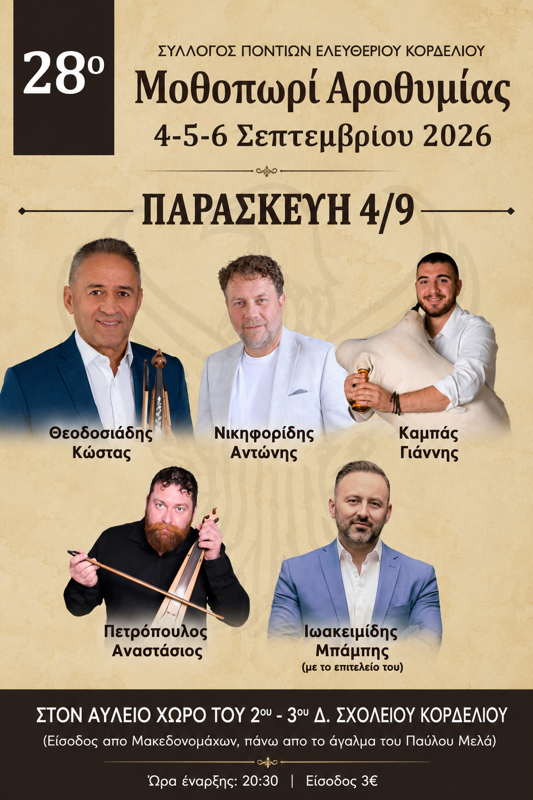 28ο Μοθοπωρί Αροθυμίας στο Κορδελιό Θεσσαλονίκης (1η μέρα)