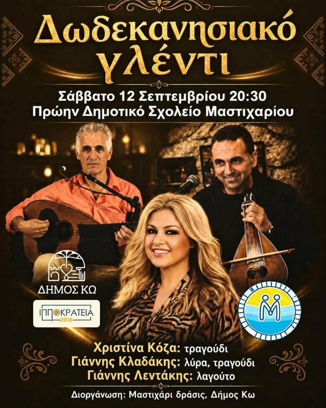 Δωδεκανησιακό Γλέντι στο Μαστιχάρι Κω
