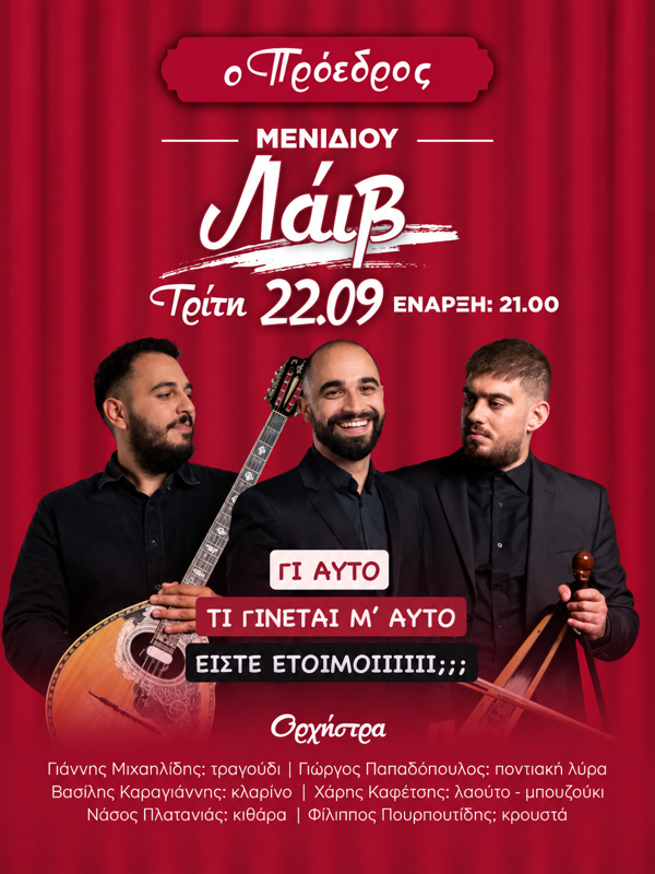 ο Πρόεδρος Λάιβ στο Μενίδι Αττικής